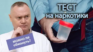 🧪 Как проводится тест на наркотики и есть ли возможность его обмануть? 👨‍⚕️