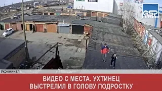 Видео с места. Ухтинец выстрелил в голову подростку  вторник | 14 мая’19