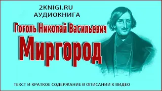 Миргород Н.В. Гоголь слушать онлайн