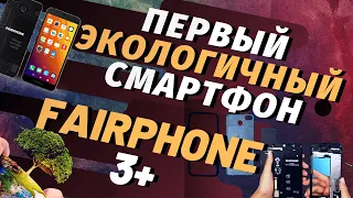 FAIRPHONE 3+ — МОДУЛЬНЫЙ СМАРТФОН