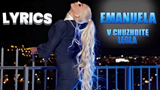 Емануела - В чуждите легла | Текст                             Emanuela - V chuzhdite legla | Lyrics