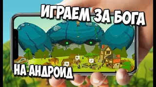 ТОП 10 ИГР В КОТОРЫХ МЫ ИГРАЕМ ЗА БОГА НА АНДРОИД