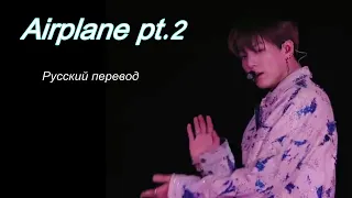 BTS  - Airplane pt.2 / " Самолёт - часть вторая... " РУССКИЙ перевод