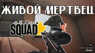 Живой мертвец SQUAD