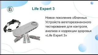 Life expert 3 , часть 1