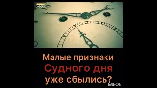 Малые признаки Судного дня уже сбылись