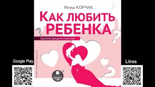 Как любить ребенка. Януш Корчак. Аудиокнига. Психология