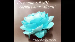 Мастер-класс светильник из изолона "Айрин" от Ирины Ищенко-Florika