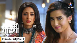 EP-61 Part 2 | Meri Gudiya | Kaun hai Rahul Gujral? | मेरी गुड़िया  #starbharat