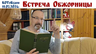 Первый день Масленицы или КОТоБудни от 11 марта 2024г.  |   Life in Russia