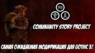 Gothic 3: Community Story Project - Самая Масштабная Модификация Для Готики 3