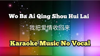 Wo Ba Ai Qing Shou Hui Lai 我把爱情收回来 / 我把愛情收起來 karaoke no vocal