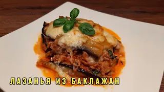 Лазанья из баклажан / Лазанья из баклажан и фарша