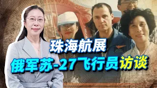 珠海航展面對面：俄羅斯蘇-27飛行員眼中的中國空軍飛行員【田小川】