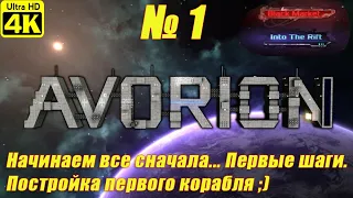 AVORION + DLC [4K] ➤ Прохождение на Русском ➤ Часть 1