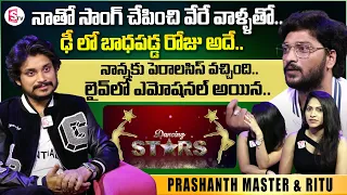 Prashanth Master & Ritu Emotional Interview | Dhee Pandu Special Show Dancing Stars | Dhee Pandu