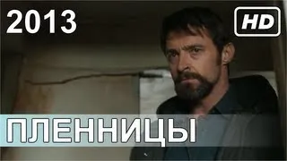 Пленницы / Prisoners / ТРЕЙЛЕР / 2013 / HD / RU (русские титры)