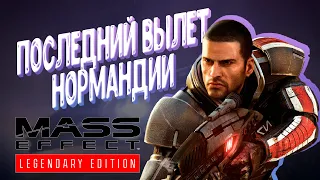 MASS EFFECT REMASTER ► ПОСЛЕДНИЙ ВЫЛЕТ НОРМАНДИИ 1 #8