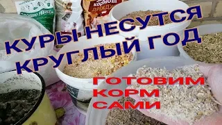 🐓🐓ГОТОВИМ СБАЛАНСИРОВАННЫЙ КОРМ КУРАМ НЕСУШКАМ. Состав, пропорции.