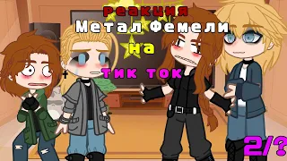 💗_Реакция Метал Фемели на тик ток_ 💗2/?