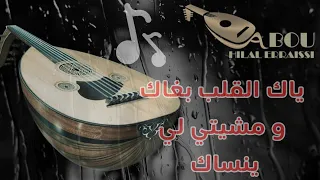 صوامت العود 3 : رحلة عود بين أنغام مولاي أحمد الحسني/ياك القلب بغاك| Yak l9aleb bghak Cover oud