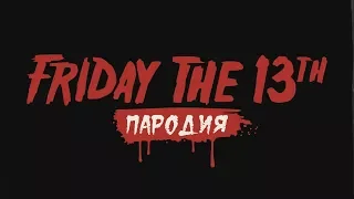 Friday the 13th Game PARODY 1 [RUS]