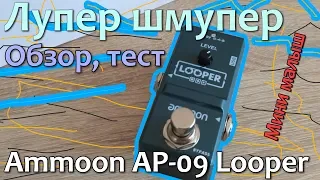 Педаль Ammoon AP-09 Looper 🔂(обзор, тест, размер)