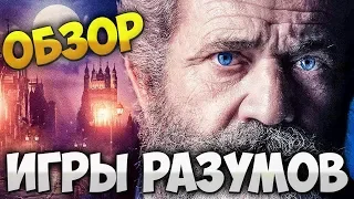 Обзор фильма Игры разумов