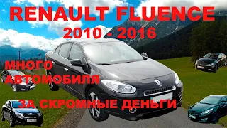 RENAULT FLUENCE много автомобиля за скромные деньги