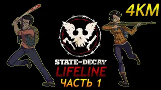 State Of Decay Lifeline Прохождение Часть 1 - Город в огне