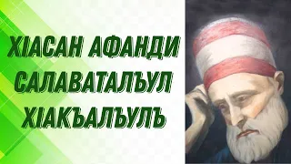 ХIасан Афанди - салаваталъул хIакъалъулъ