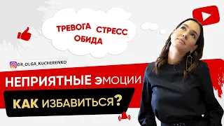 Почему испытываем неприятные эмоции? Как избавиться от тревоги, стресса, невроза? Эмоции и невроз.