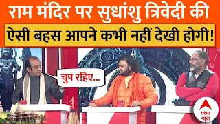 Ayodhya Ram Mandir: राम मंदिर पर Sudhanshu Trivedi की ऐसी बहस आपने कभी नहीं देखी होगी! | ABP