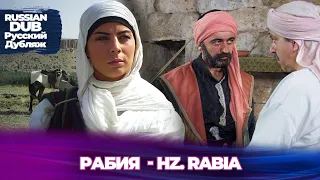 Рабия  - Hz. Rabia - Русскоязычные турецкие фильмы
