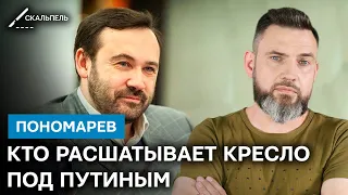 Группа ДЕРЗКИХ пробирается к престолу! Среди Путинских приспешников РАСКОЛ - Пономарев | Скальпель