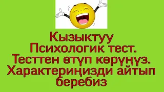 Кызыктуу Психологик тест №1. Характериңизди айтып беребиз. Тесттен өтүп көрүңүз.