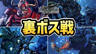 【FF7リバース】全 裏ボス戦まとめ【ファイナルファンタジー7 リバース」】【ネタバレあり】