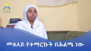 MK TV || የወጣቶች ገጽ || መጸለይ የተማርኩት በሕልሜ ነው