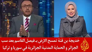 خديجة بن قنة تمسح الارض بـ فيصل القاسم بعد سب الجزائر و الحماية المدنية الجزائرية في سوريا و تركيا