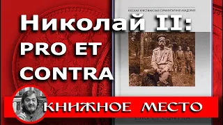 Николай II: ЗА И ПРОТИВ. Vol.19