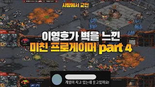 이영호가 벽을 느낀 미친 프로게이머 part 4 (Flash vs SoulKey)