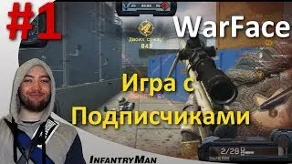 WarFace Игра с Подписчиками #1 vk.com/InfantryMan