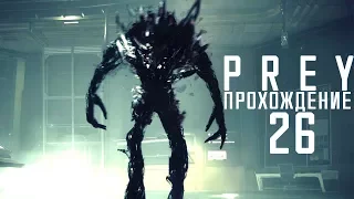 Прохождение PREY 2017: #26 - ФИНАЛ #4 и #5!