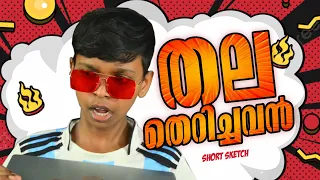 തലതെറിച്ചവൻ