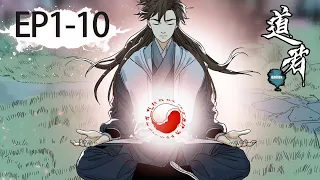 📿《道君》1-10合集 | Master of the Dao EP1-10 #动态漫画 #玄幻 #穿越 #重生 #热血 #搞笑 #无厘头  #系统 #系統 #動態漫畫 #yuewencomics