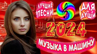 Супер дискотека 2024!!! Лучшие песни  для души!!!