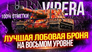 VIPERA - ОЧЕНЬ КРЕПКАЯ ПТ-САУ ИЗ МАРСИАНСКИХ КОРОБОК! 🚀 ГРАМОТНАЯ ИГРА ОТ БРОНИ + 100% ОТМЕТКИ