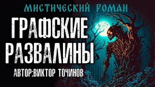 ГРАФСКИЕ РАЗВАЛИНЫ | ИСТОРИЧЕСКАЯ МИСТИКА | ВИКТОР ТОЧИНОВ | ПОЛНАЯ ВЕРСИЯ