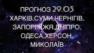 ПРОГНОЗ БІЛОРУСЬ. ХАРКІВ. СУМИ. ЧЕРНІГІВ. ЗАПОРІЖЖЯ. ДНІПРО. ОДЕСА. ХЕРСОН. МИКОЛАЇВ. МАРІЯ ВЕЛИКА