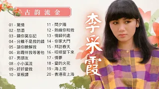 【2023 中文老歌】李采霞 老歌金曲串燒20首 【驚情/愁酒/願你莫忘記/分離不是我的錯/請你瞭解我】Janet Lee Classic Chinese Old Songs Mix